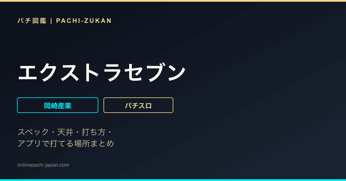 エクストラセブン