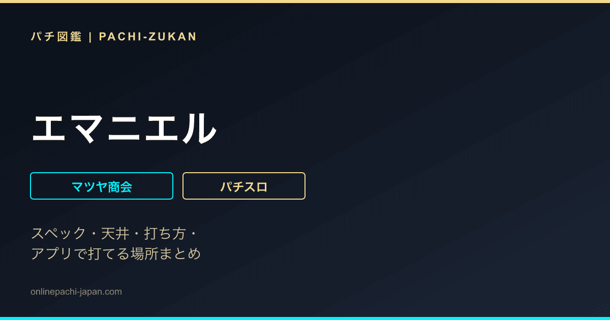 エマニエル