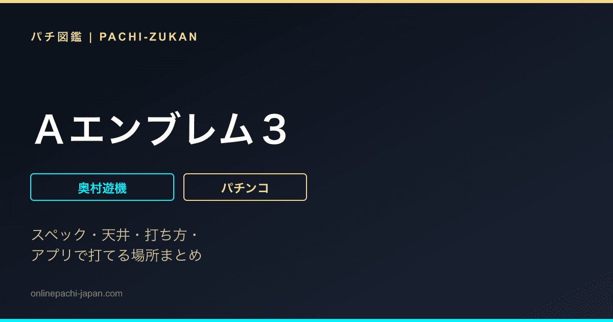 Ａエンブレム３