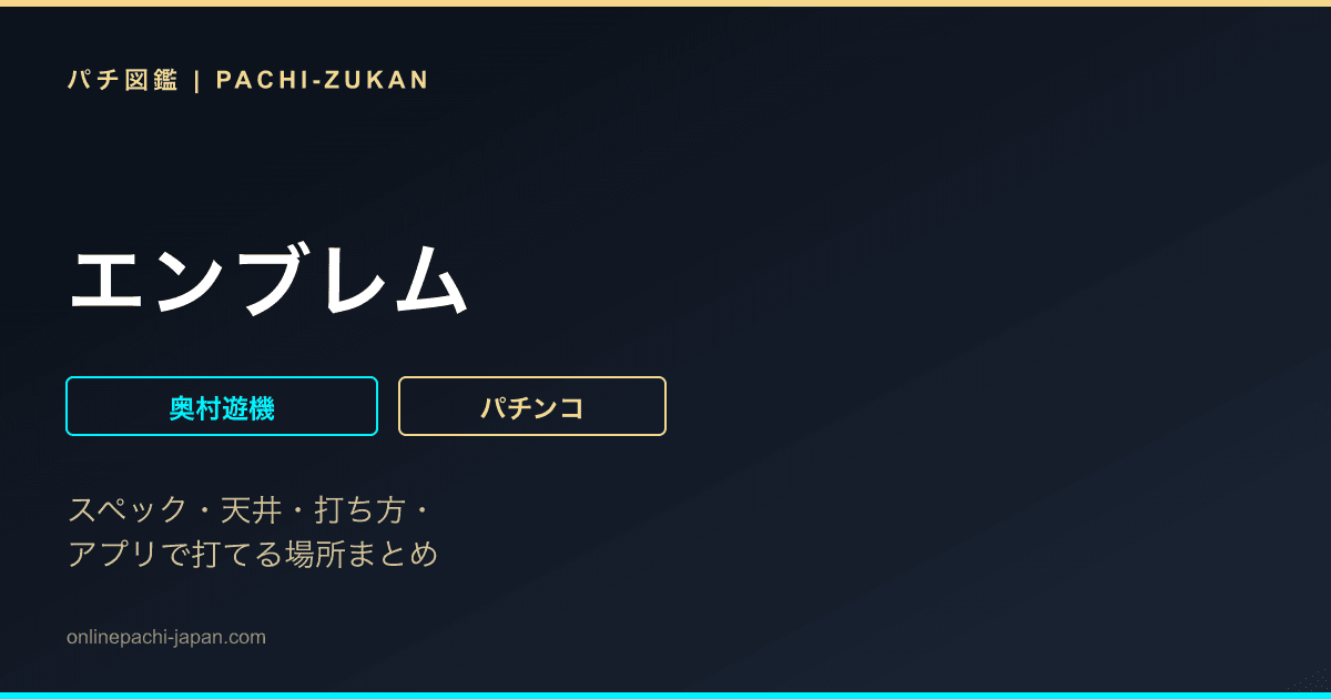 エンブレム