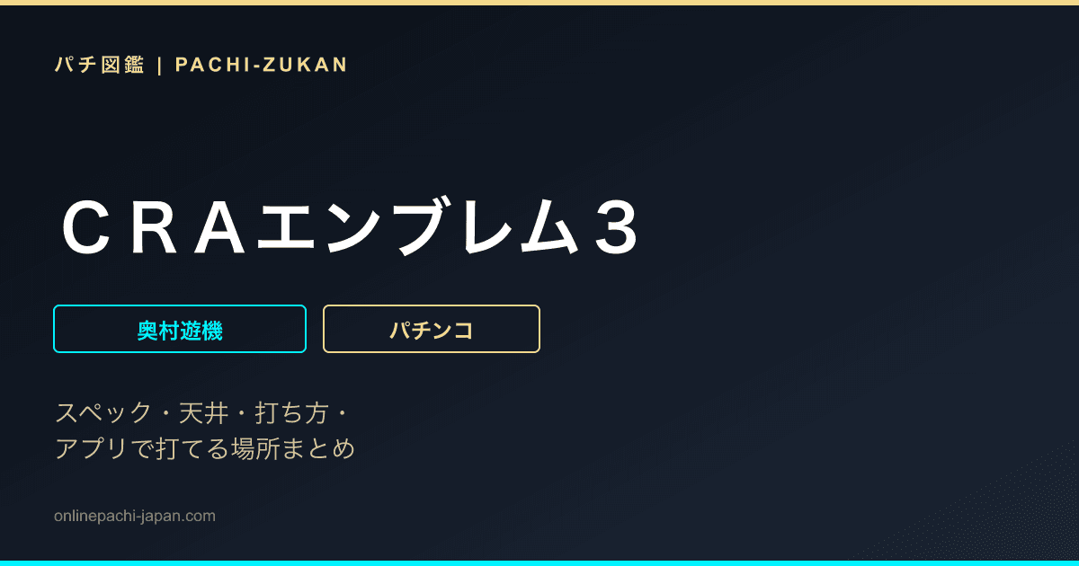 ＣＲＡエンブレム３