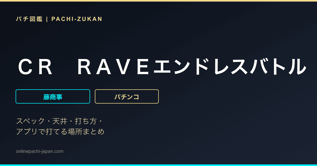 ＣＲ　ＲＡＶＥエンドレスバトル　ＦＰＦ
