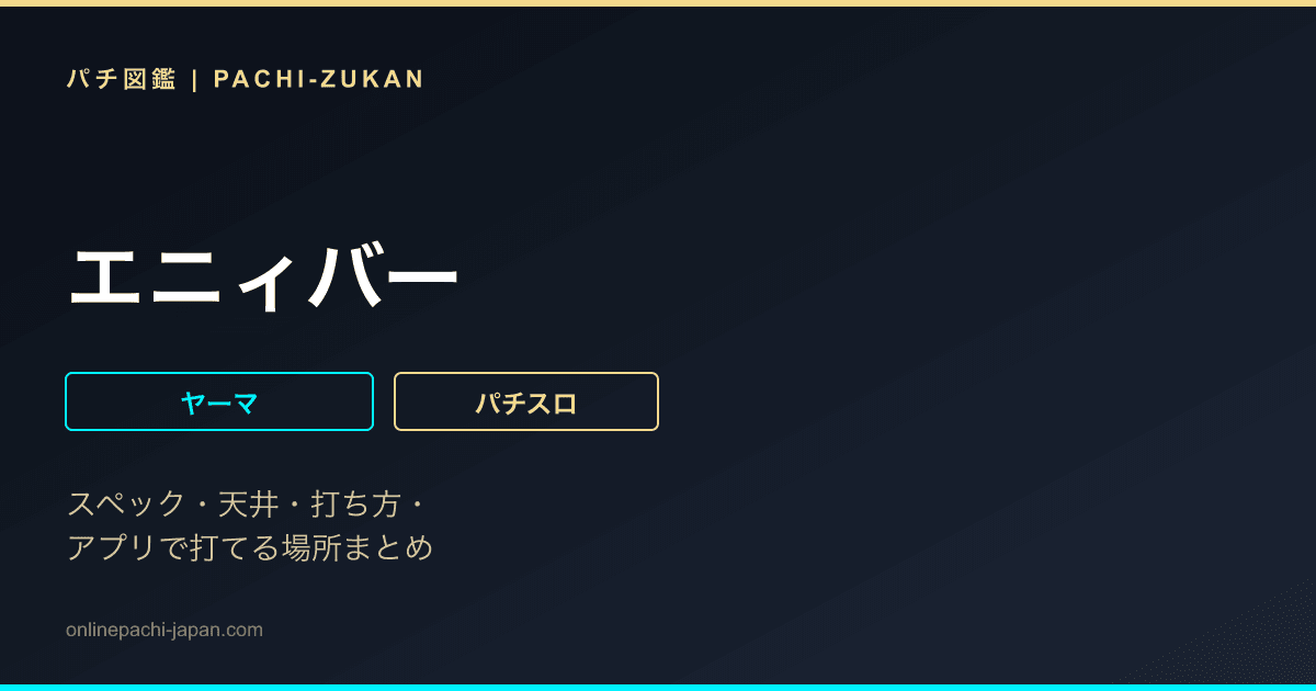 エニィバー