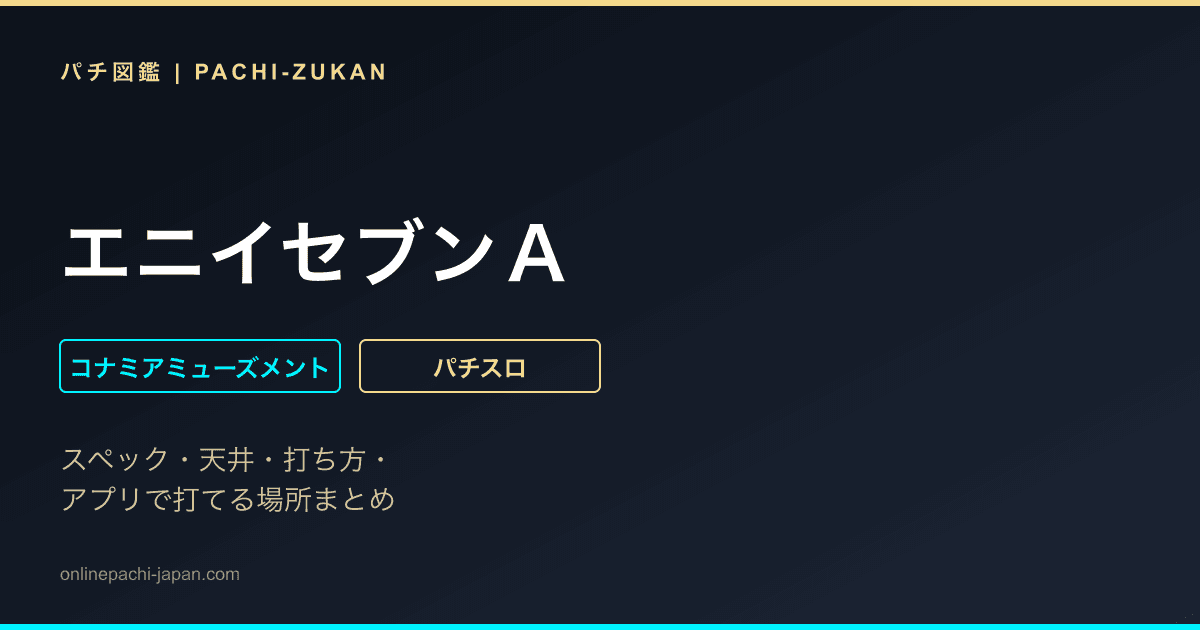 エニイセブンＡ