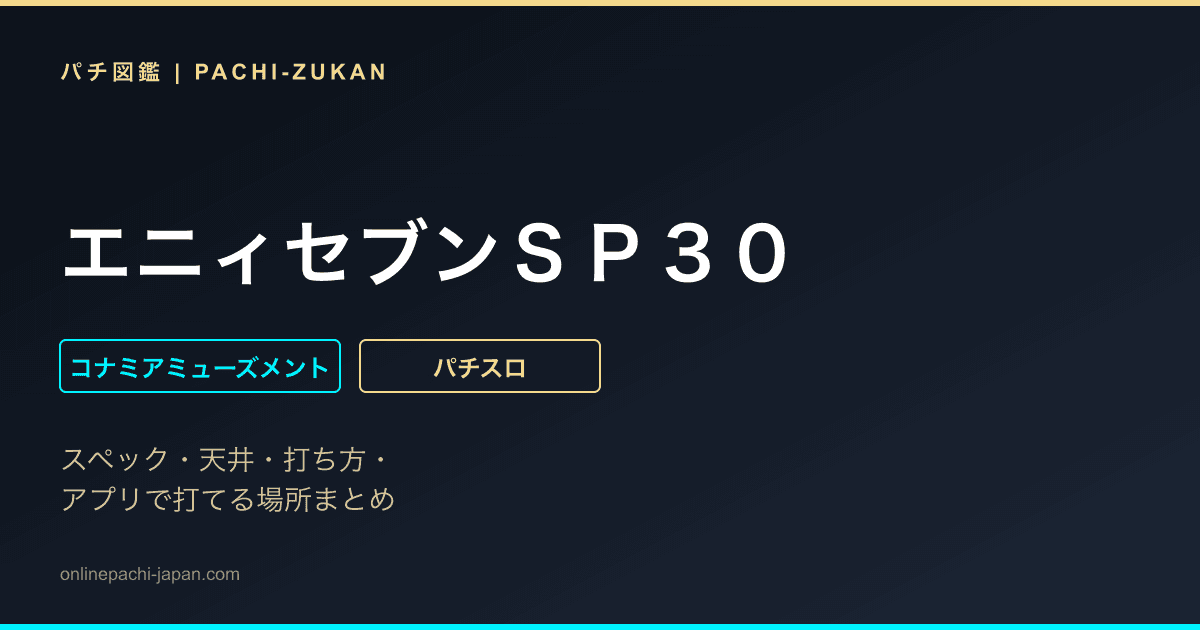エニィセブンＳＰ３０