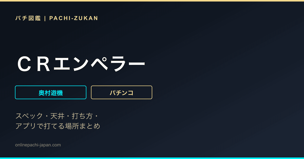 ＣＲエンペラー