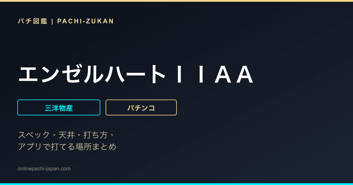 エンゼルハートＩＩＡＡ