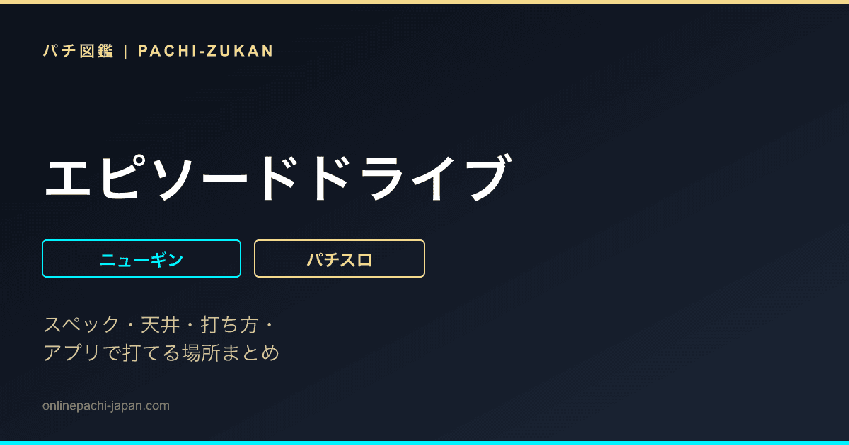 エピソードドライブ