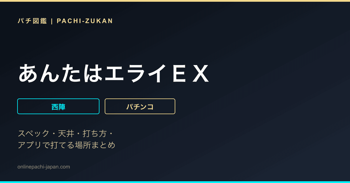 あんたはエライＥＸ