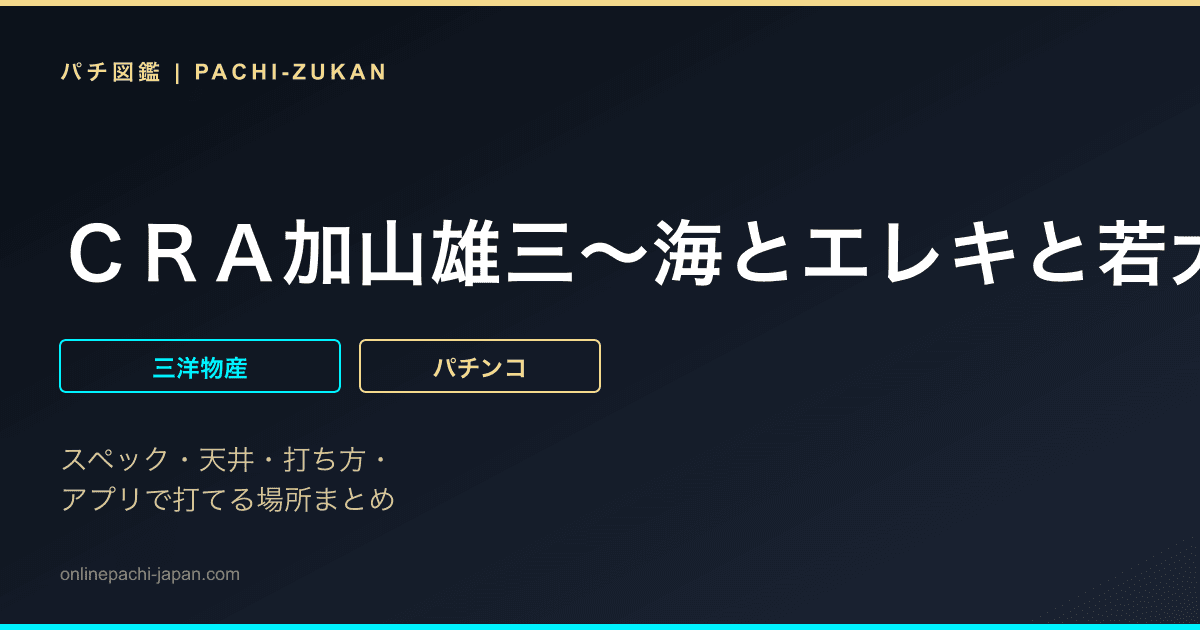 ＣＲＡ加山雄三〜海とエレキと若大将〜ＳＡＭ
