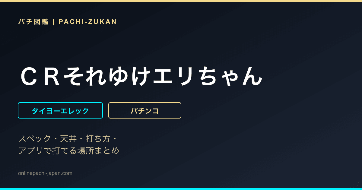 ＣＲそれゆけエリちゃん