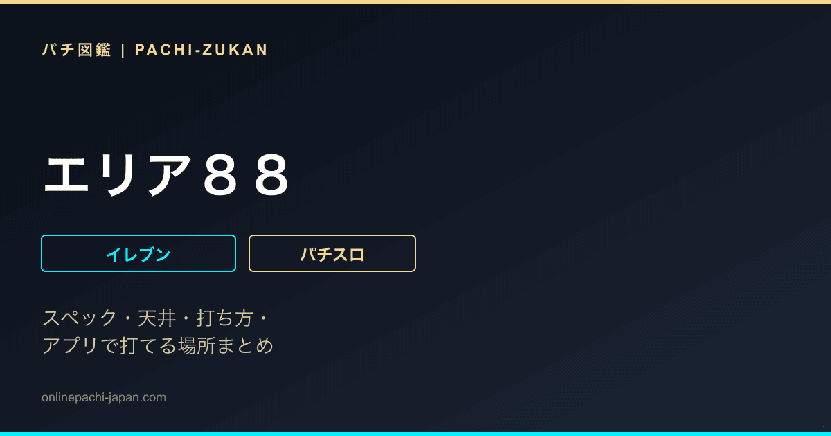 エリア８８ - 機種画像