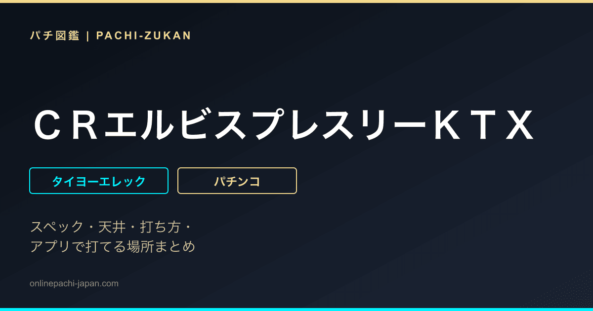 ＣＲエルビスプレスリーＫＴＸ