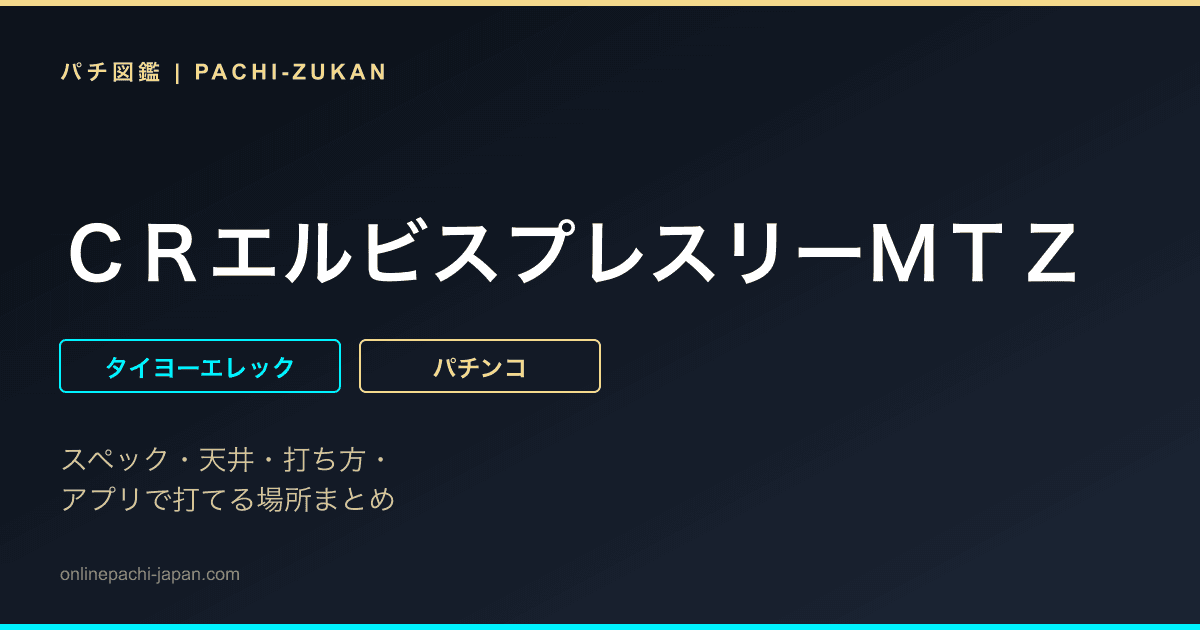 ＣＲエルビスプレスリーＭＴＺ