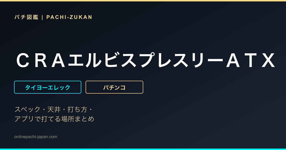 ＣＲＡエルビスプレスリーＡＴＸ