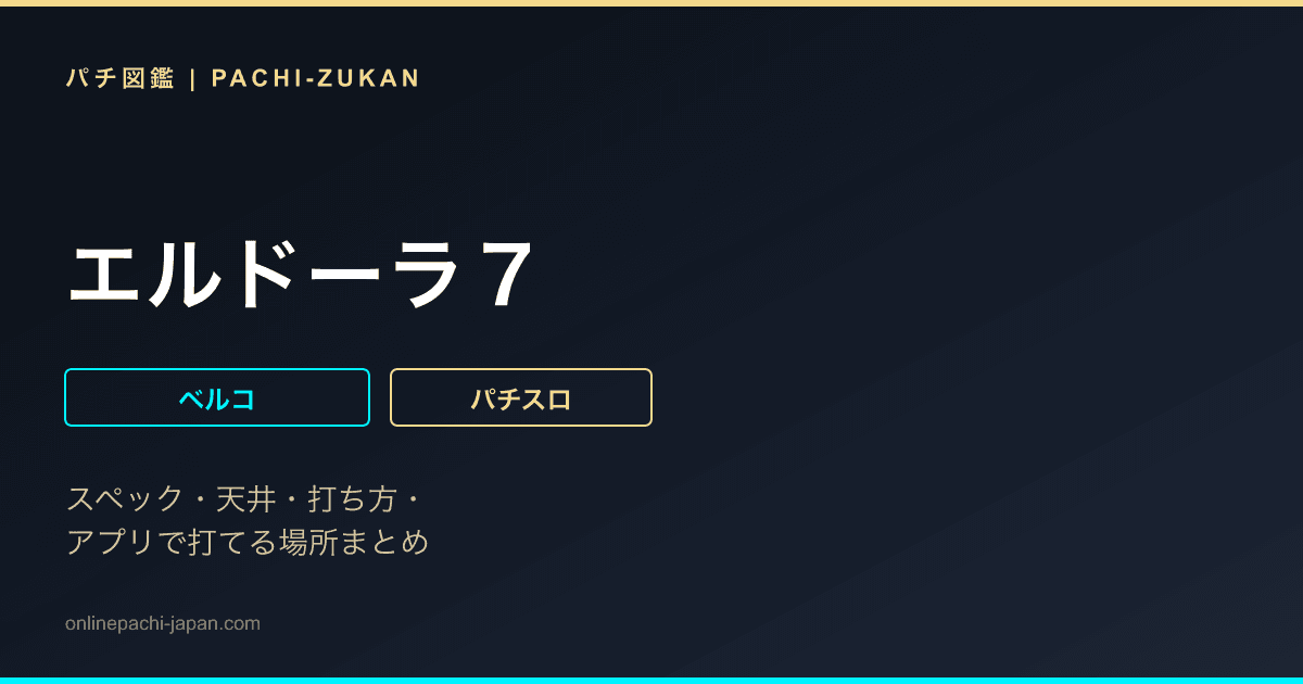 エルドーラ７