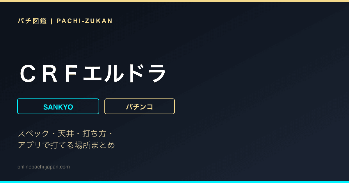ＣＲＦエルドラ