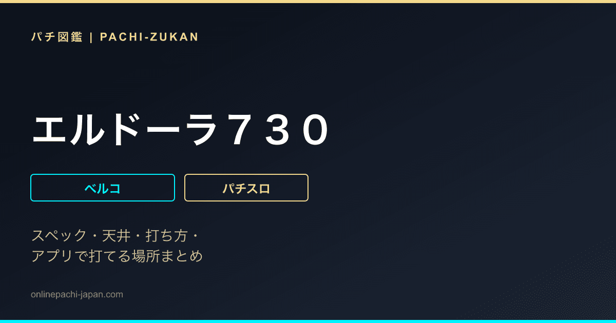エルドーラ７３０