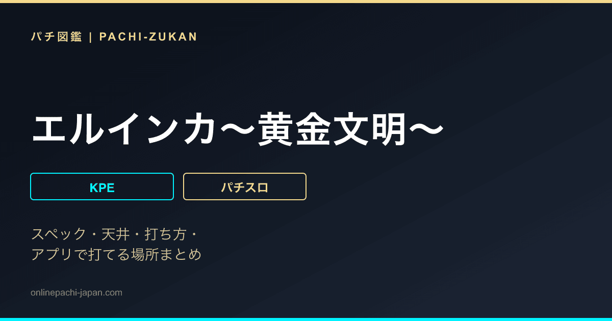 エルインカ〜黄金文明〜