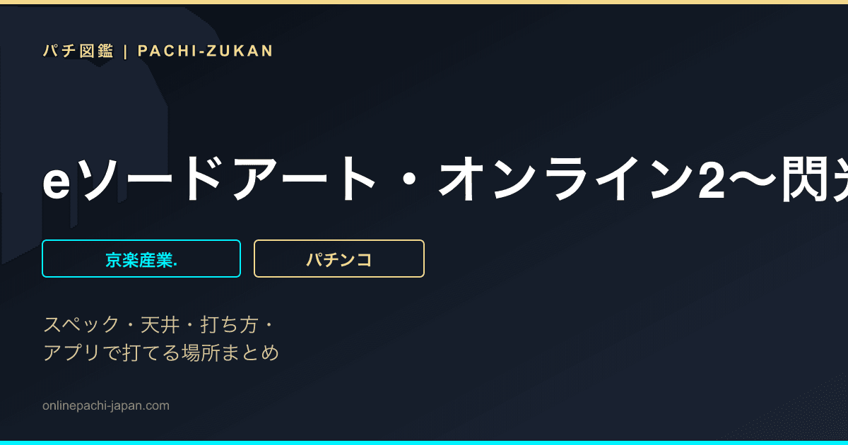 eソードアート・オンライン2～閃光の軌跡～K1