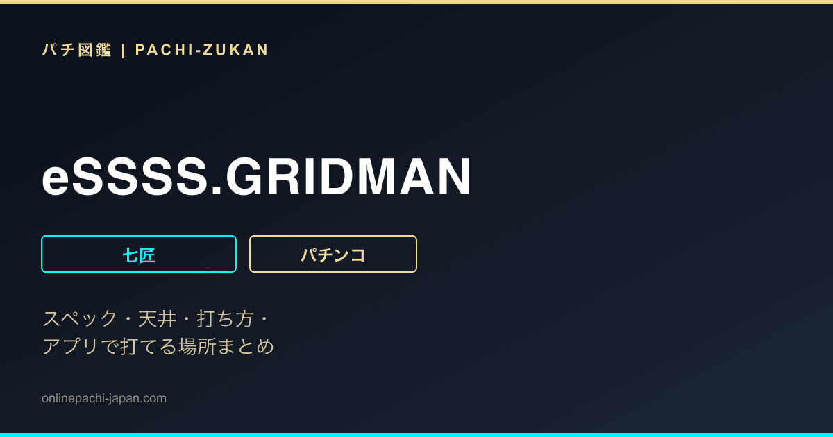 eSSSS.GRIDMAN