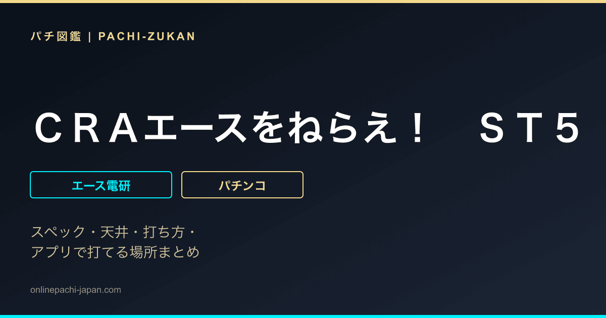 ＣＲＡエースをねらえ！　ＳＴ５