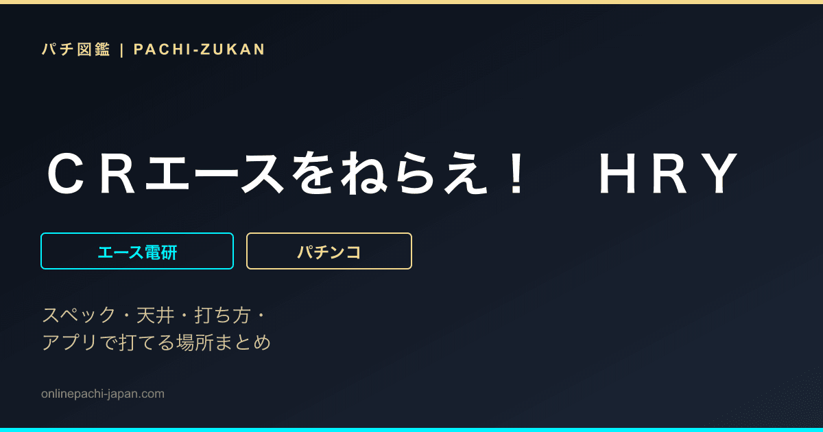 ＣＲエースをねらえ！　ＨＲＹ - 機種画像
