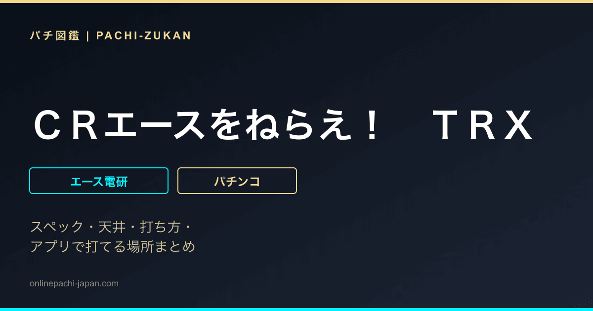 ＣＲエースをねらえ！　ＴＲＸ - 機種画像
