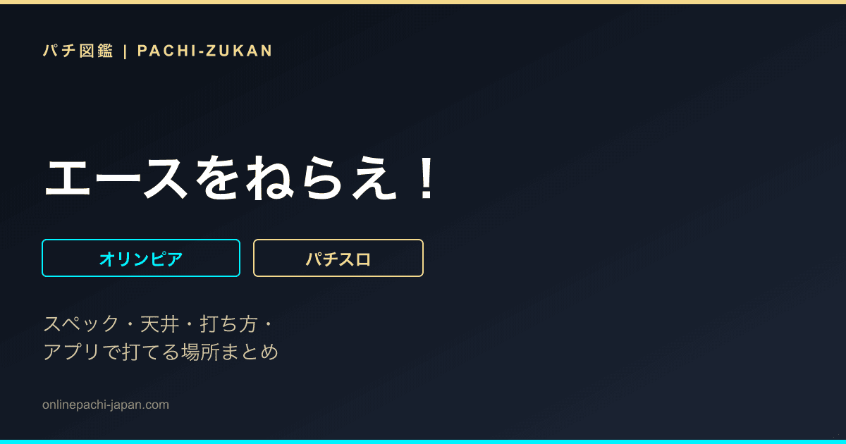 エースをねらえ！