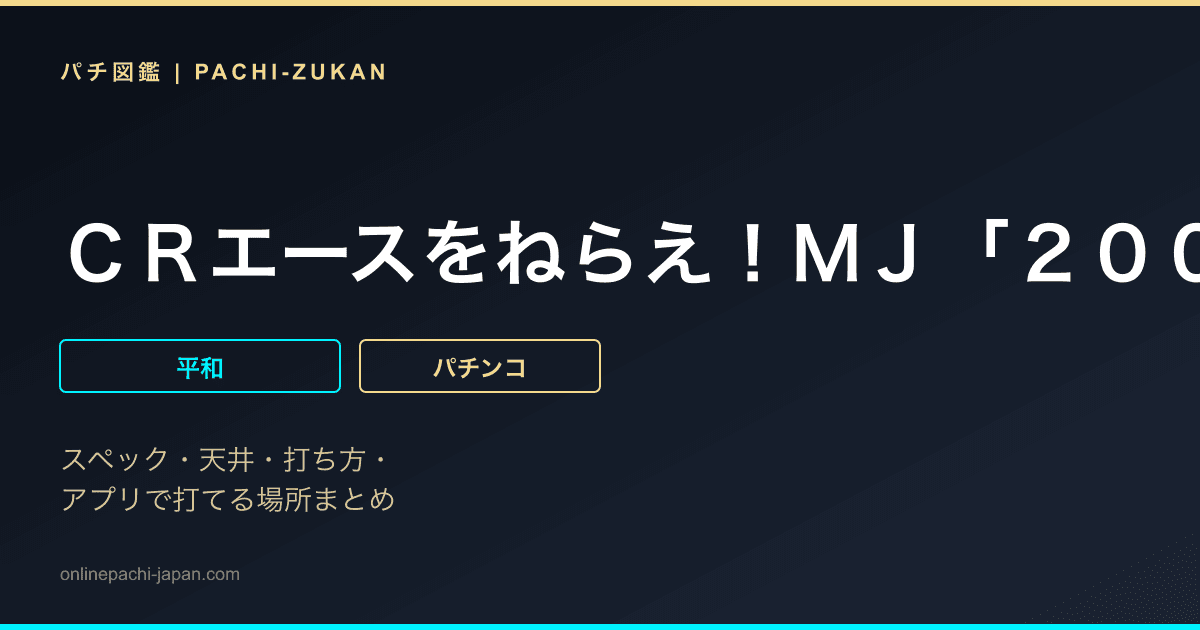 ＣＲエースをねらえ！ＭＪ「２００６年」