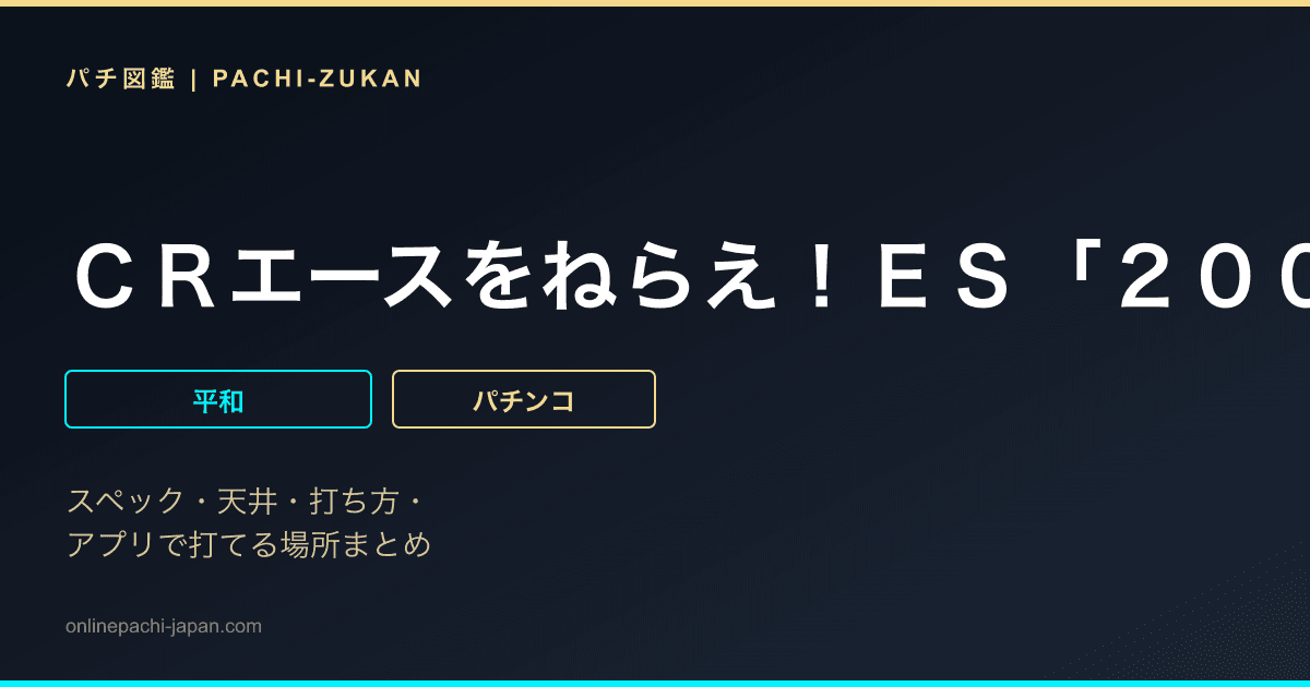 ＣＲエースをねらえ！ＥＳ「２００６年」