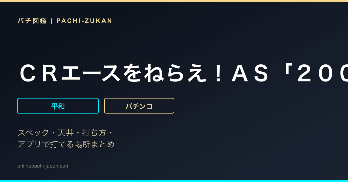 ＣＲエースをねらえ！ＡＳ「２００６年」