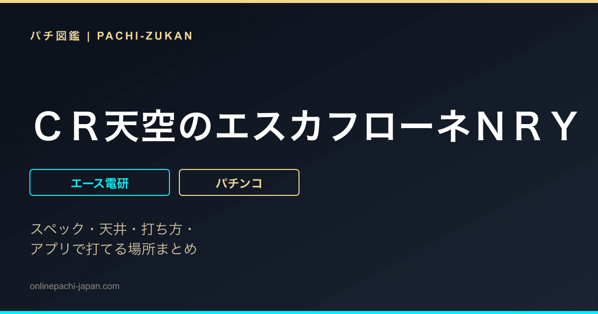 ＣＲ天空のエスカフローネＮＲＹ