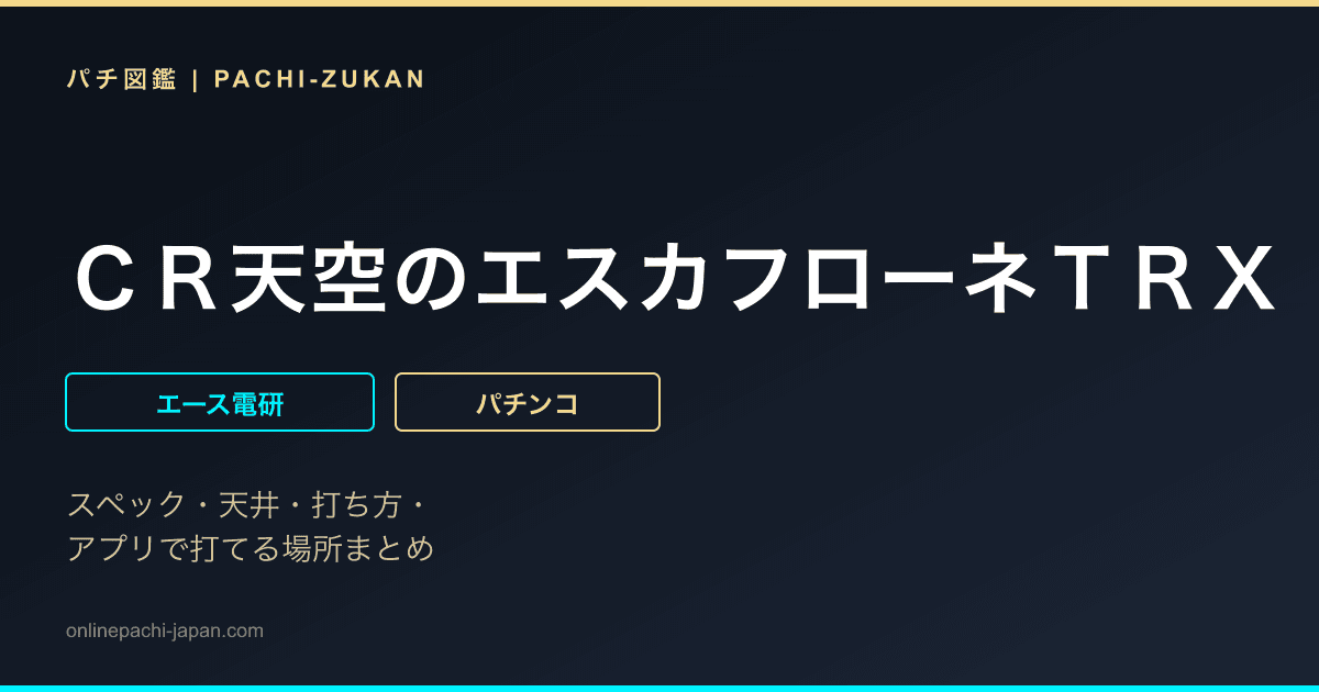 ＣＲ天空のエスカフローネＴＲＸ