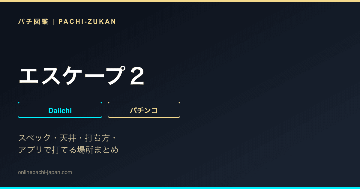エスケープ２