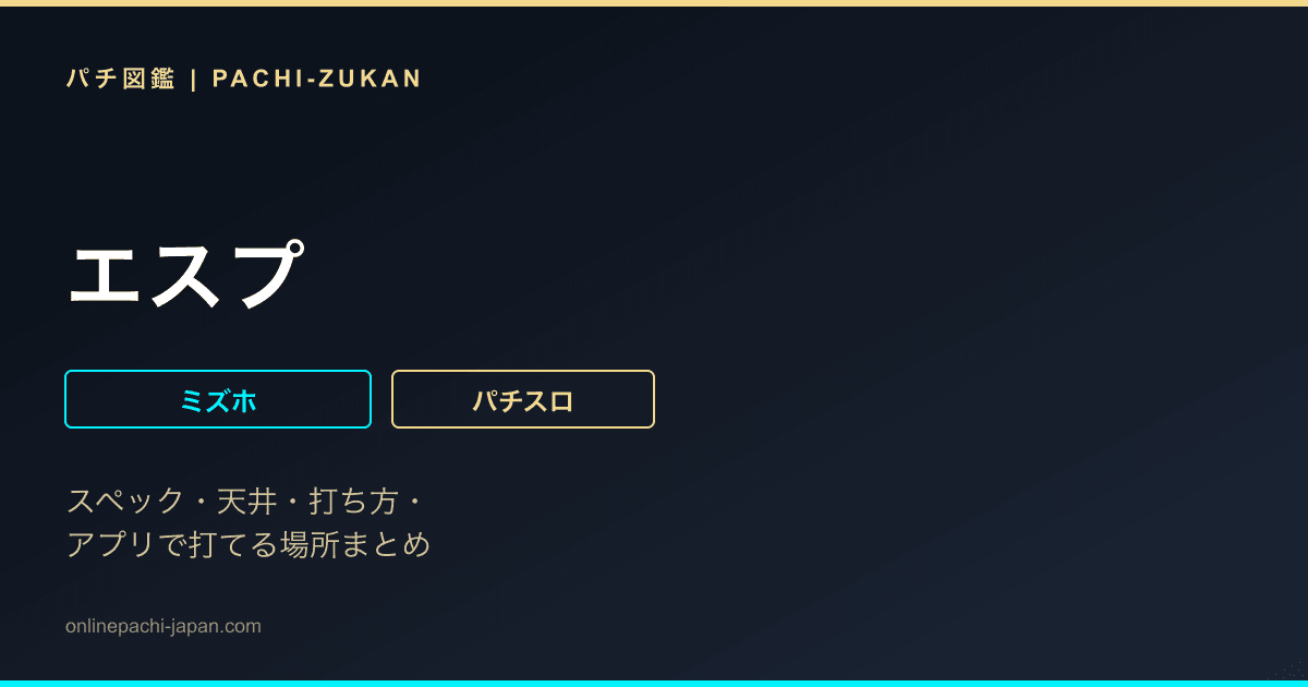 エスプ