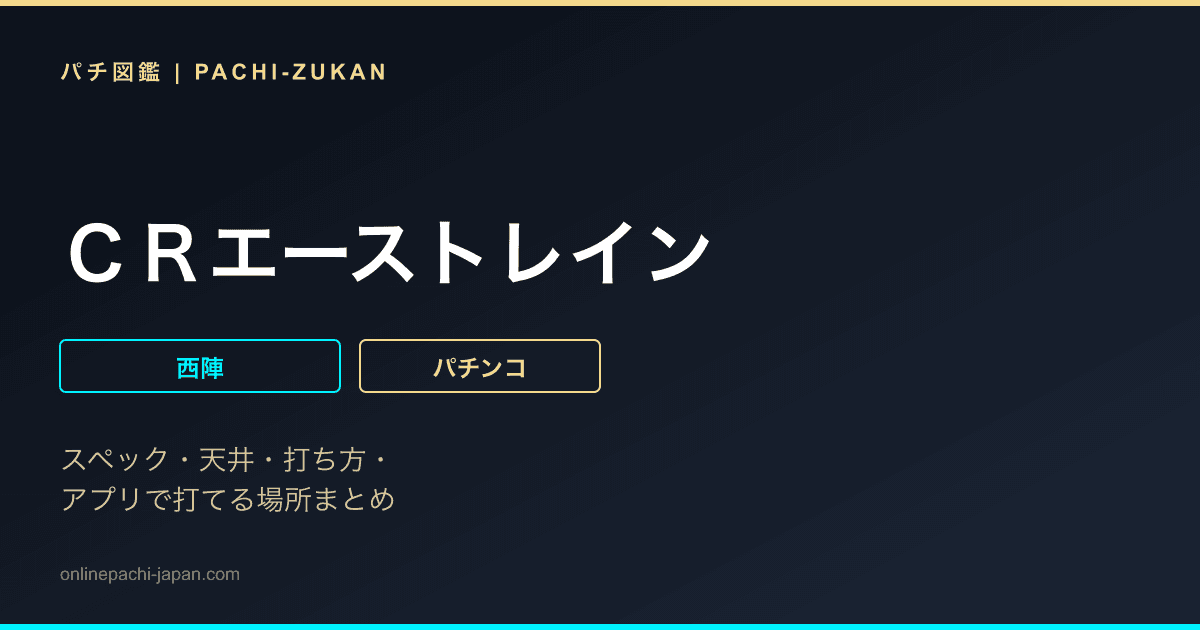 ＣＲエーストレイン