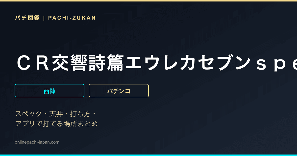 ＣＲ交響詩篇エウレカセブンｓｐｅｃ２　ＧＬＡ