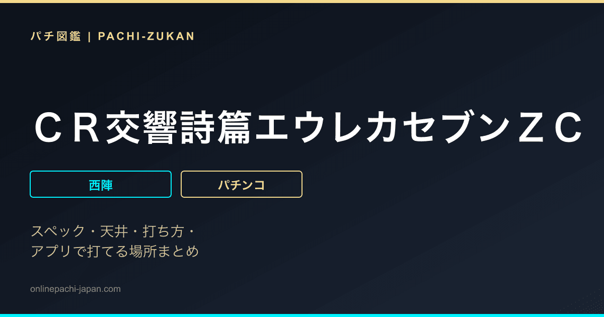 ＣＲ交響詩篇エウレカセブンＺＣ