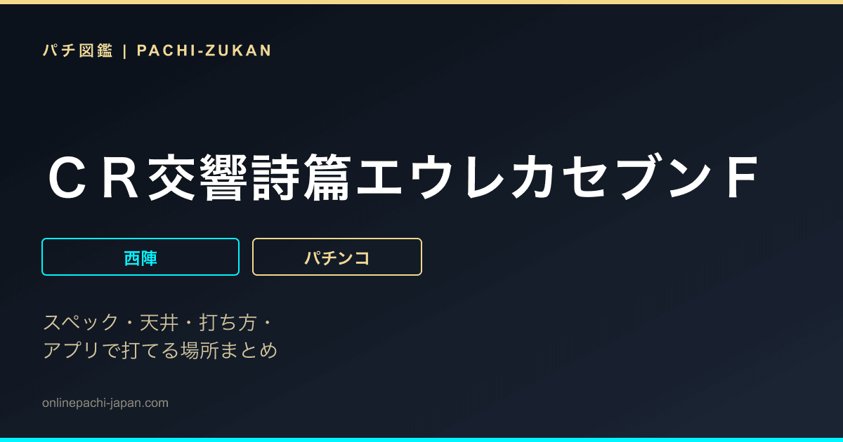 ＣＲ交響詩篇エウレカセブンＦ