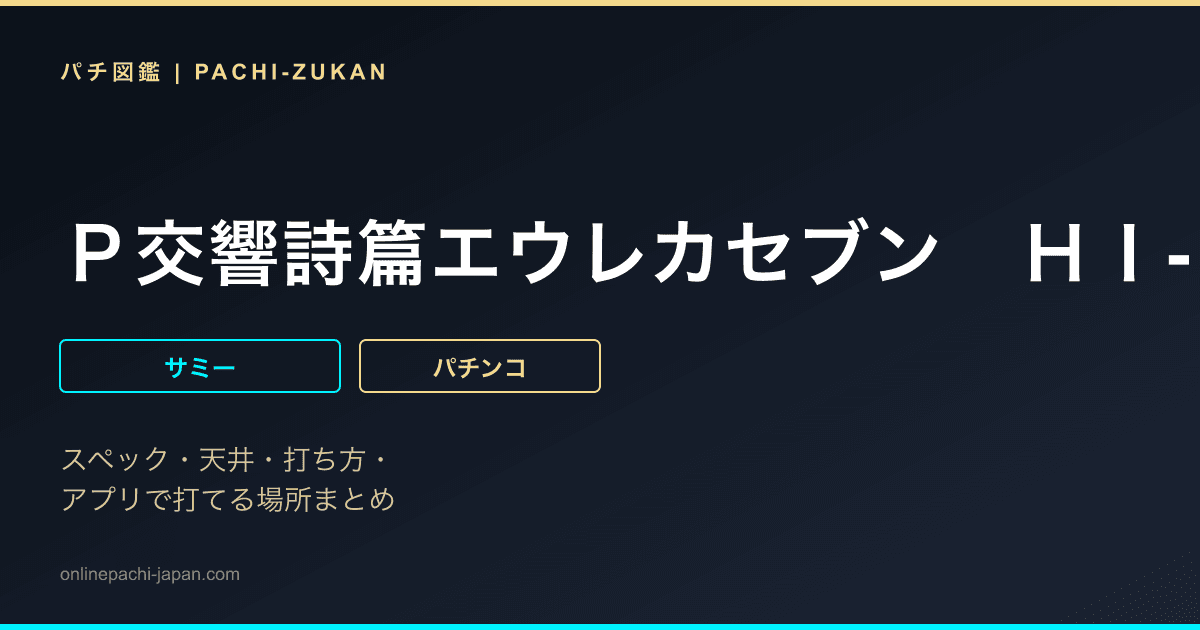 Ｐ交響詩篇エウレカセブン　ＨＩ‐ＥＶＯＬＵＴＩＯＮ　ＺＥＲＯ