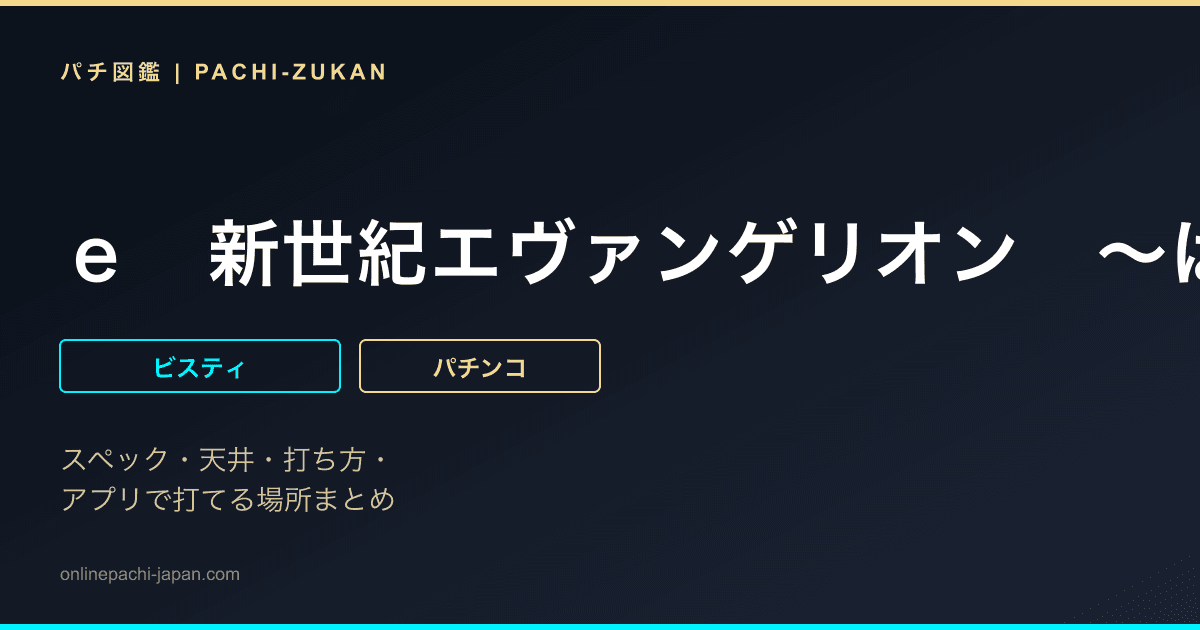 ｅ　新世紀エヴァンゲリオン　〜はじまりの記憶〜