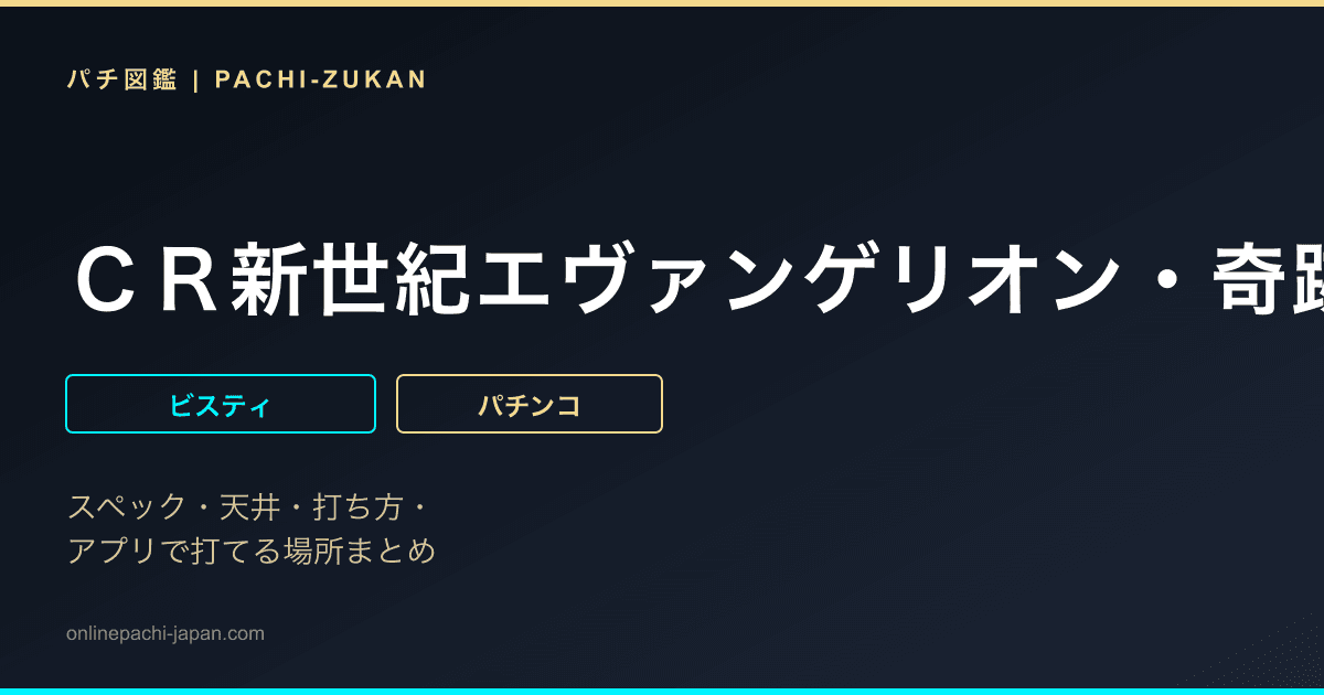 ＣＲ新世紀エヴァンゲリオン・奇跡の価値はＭＦ