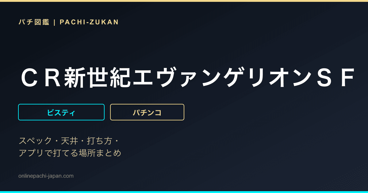 ＣＲ新世紀エヴァンゲリオンＳＦ