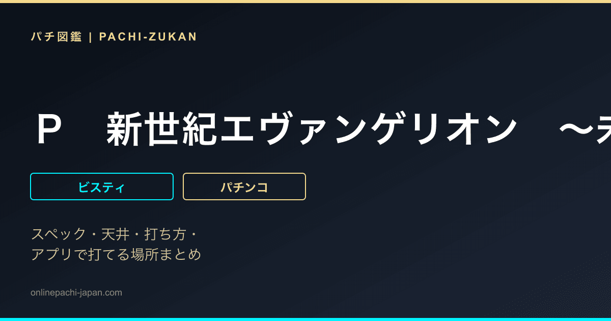Ｐ　新世紀エヴァンゲリオン　〜未来への咆哮〜　ＰＲＥＭＩＵＭ　ＭＯＤＥＬ