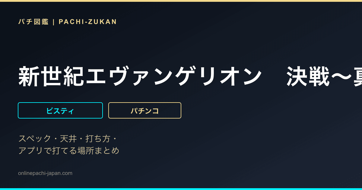新世紀エヴァンゲリオン　決戦〜真紅〜