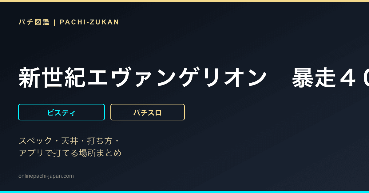 新世紀エヴァンゲリオン　暴走４００