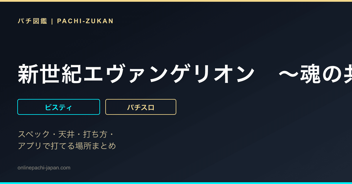 新世紀エヴァンゲリオン　〜魂の共鳴〜