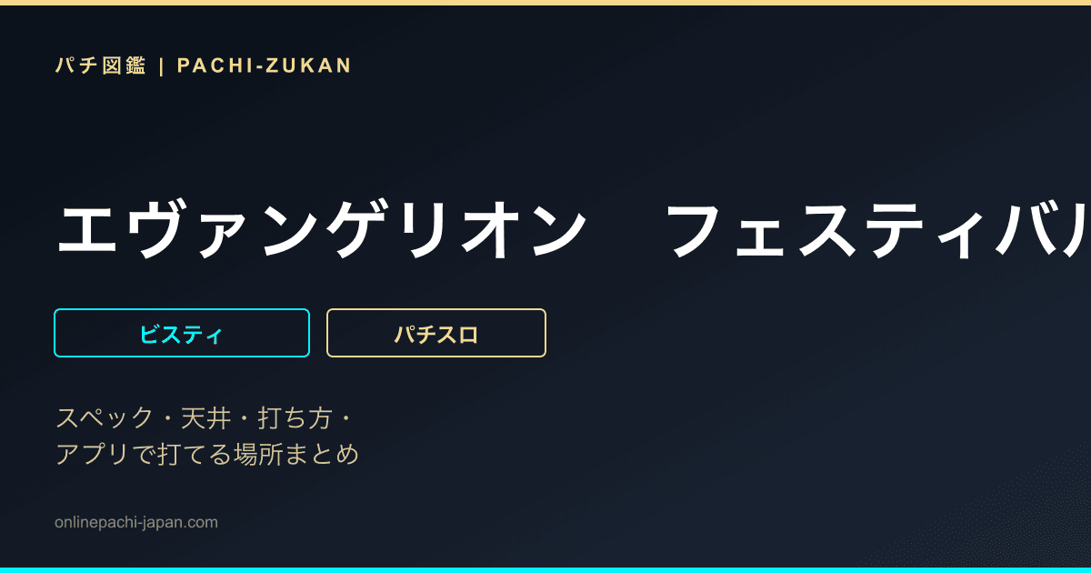 エヴァンゲリオン　フェスティバル
