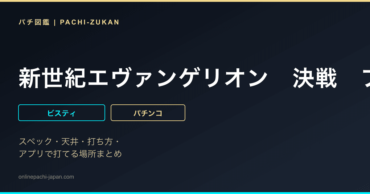 新世紀エヴァンゲリオン　決戦　プレミアムモデル